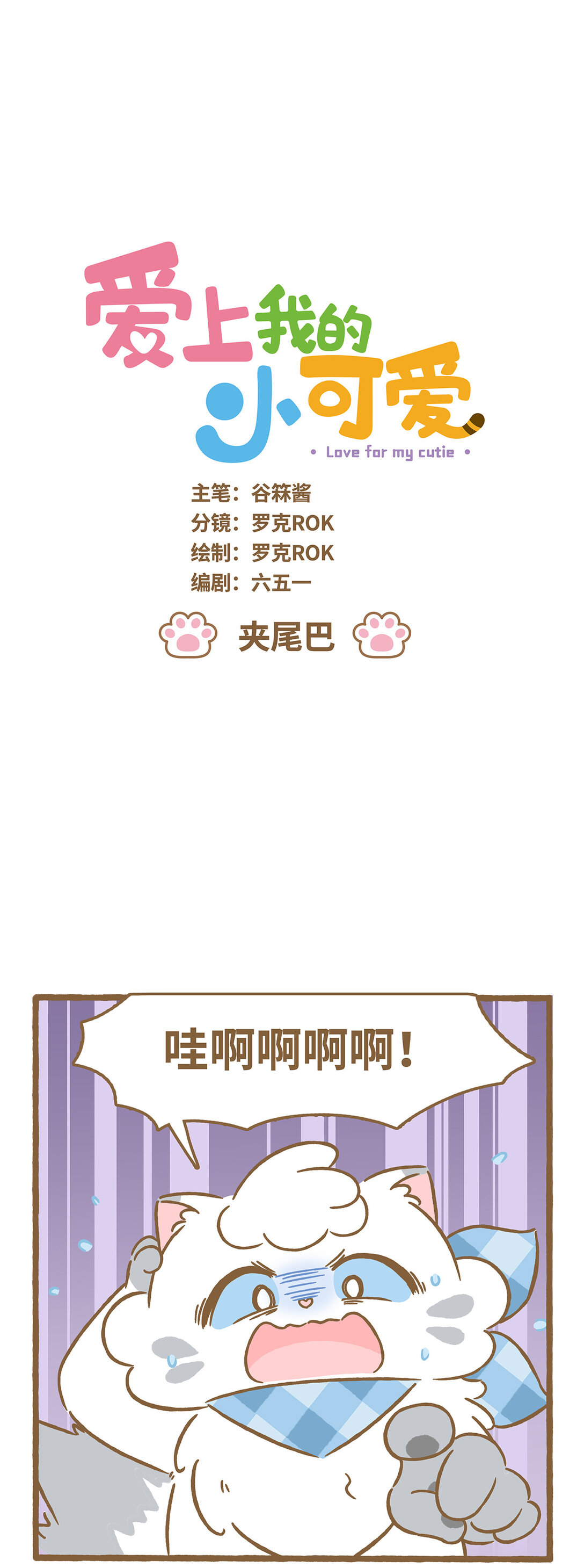 愛上我的小可愛 - 107 夾尾巴 - 1