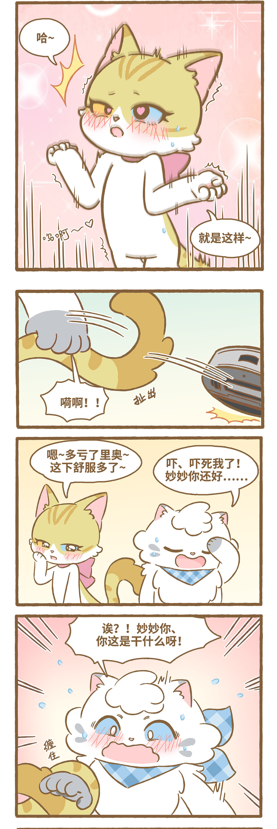 愛上我的小可愛 - 107 夾尾巴 - 2