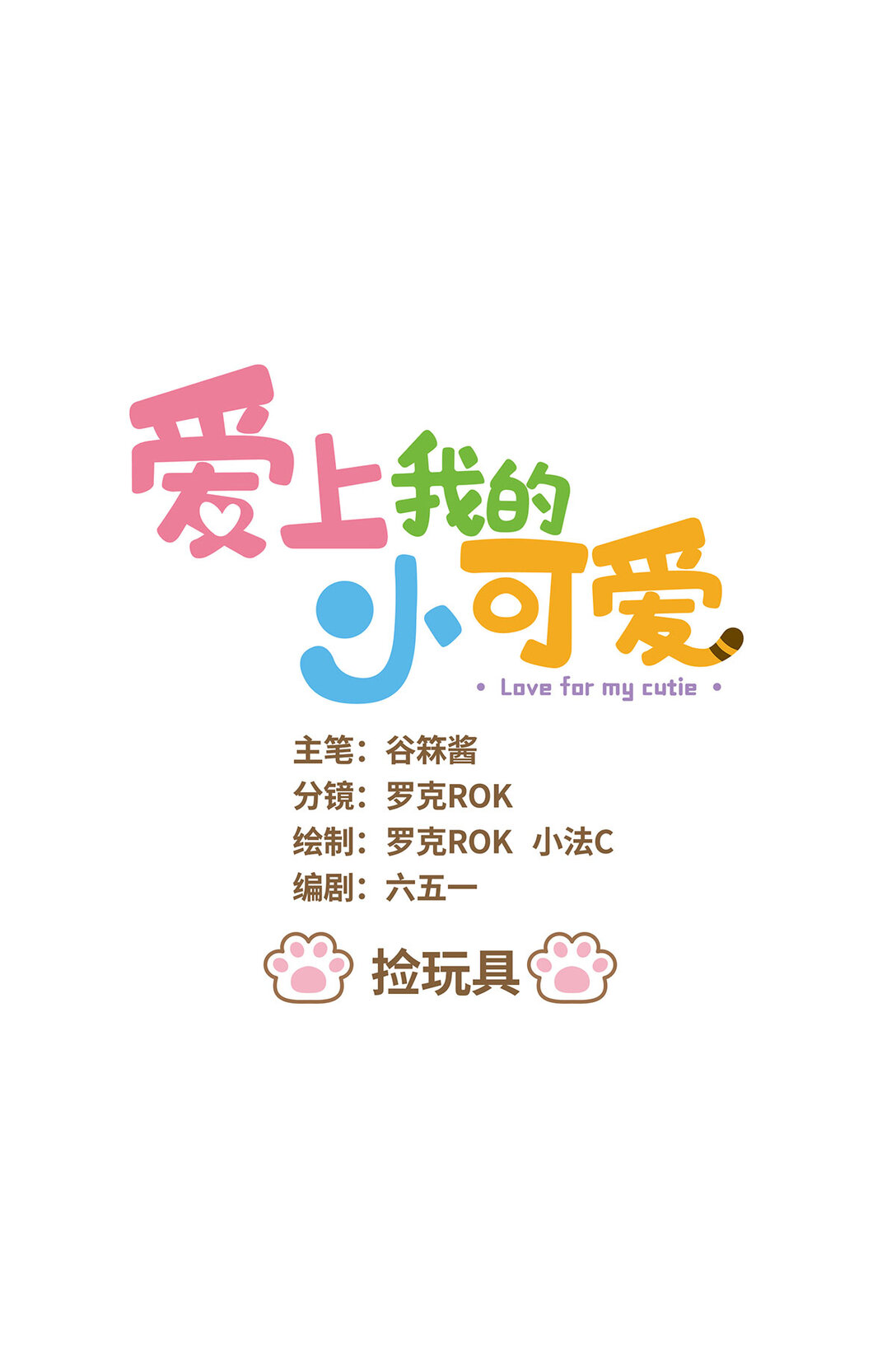 愛上我的小可愛 - 87 第87話 撿玩具 - 1