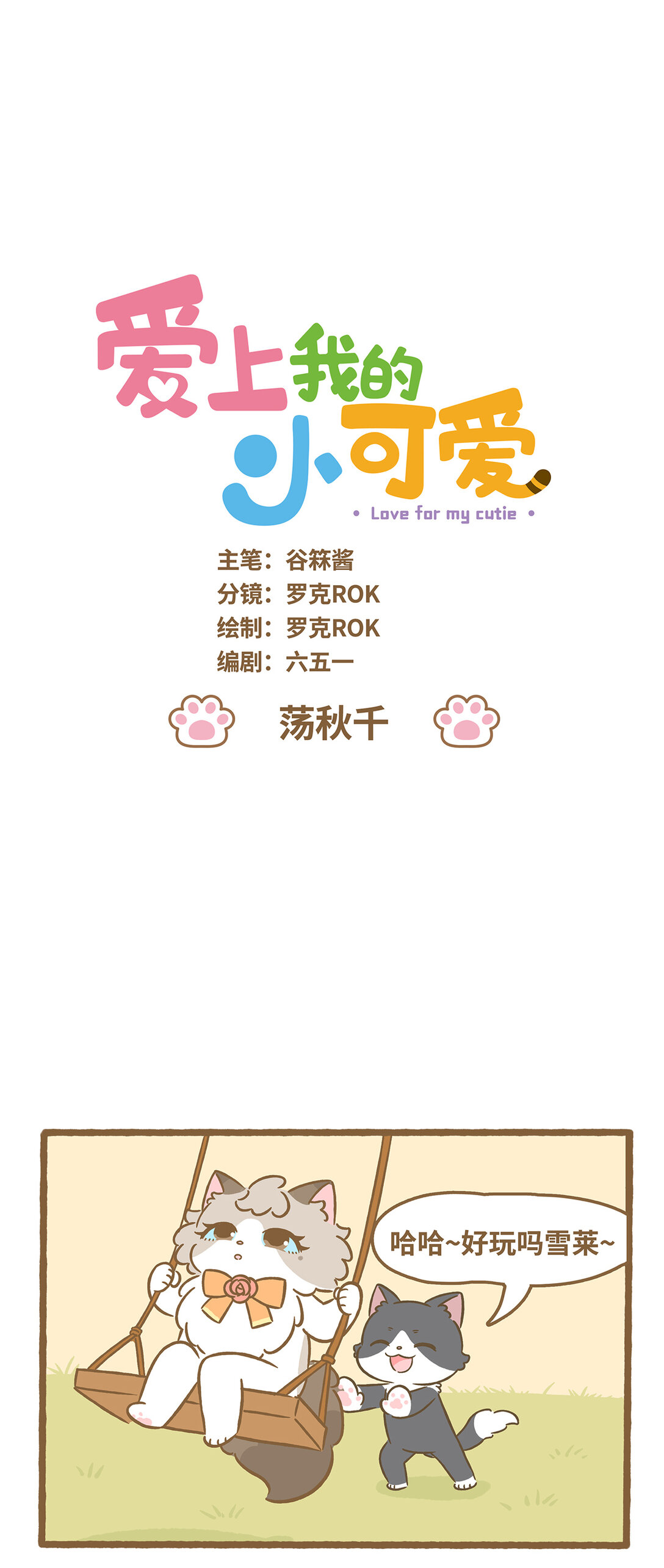 愛上我的小可愛 - 109 盪鞦韆 - 1