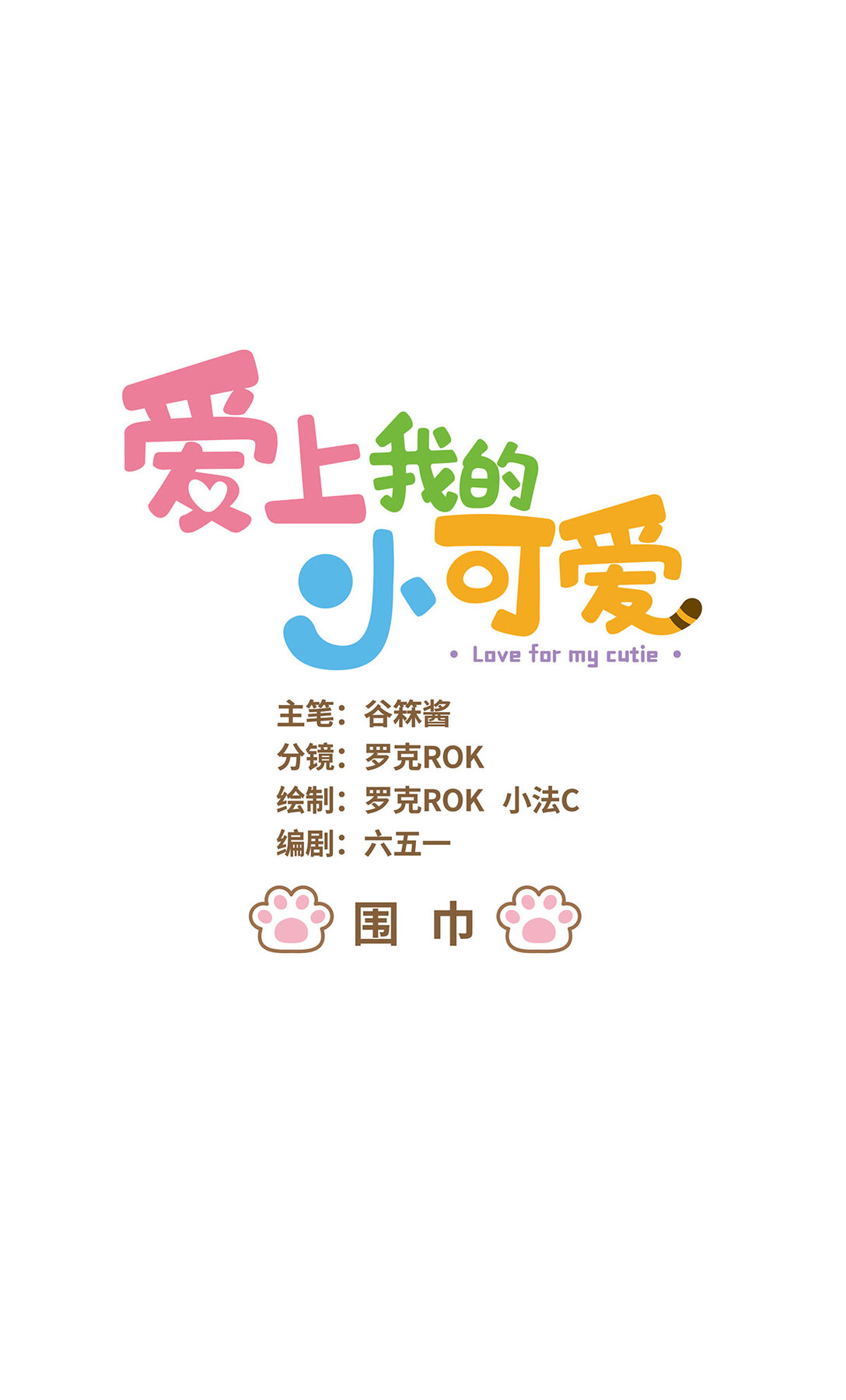 愛上我的小可愛 - 89 第89話 圍巾 - 1