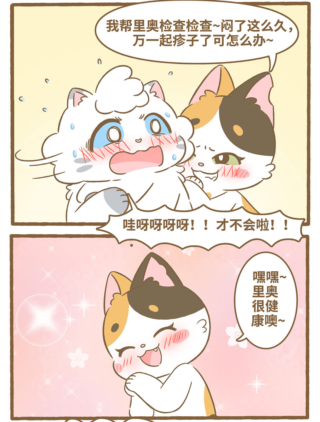 愛上我的小可愛 - 89 第89話 圍巾 - 2