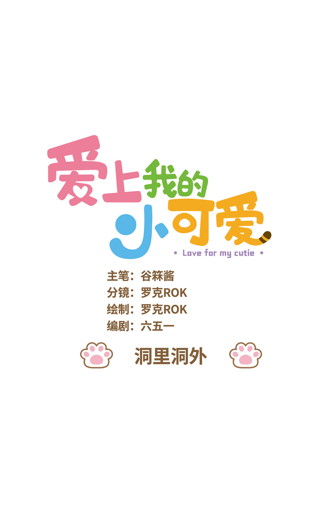 愛上我的小可愛 - 111 洞裡洞外 - 1