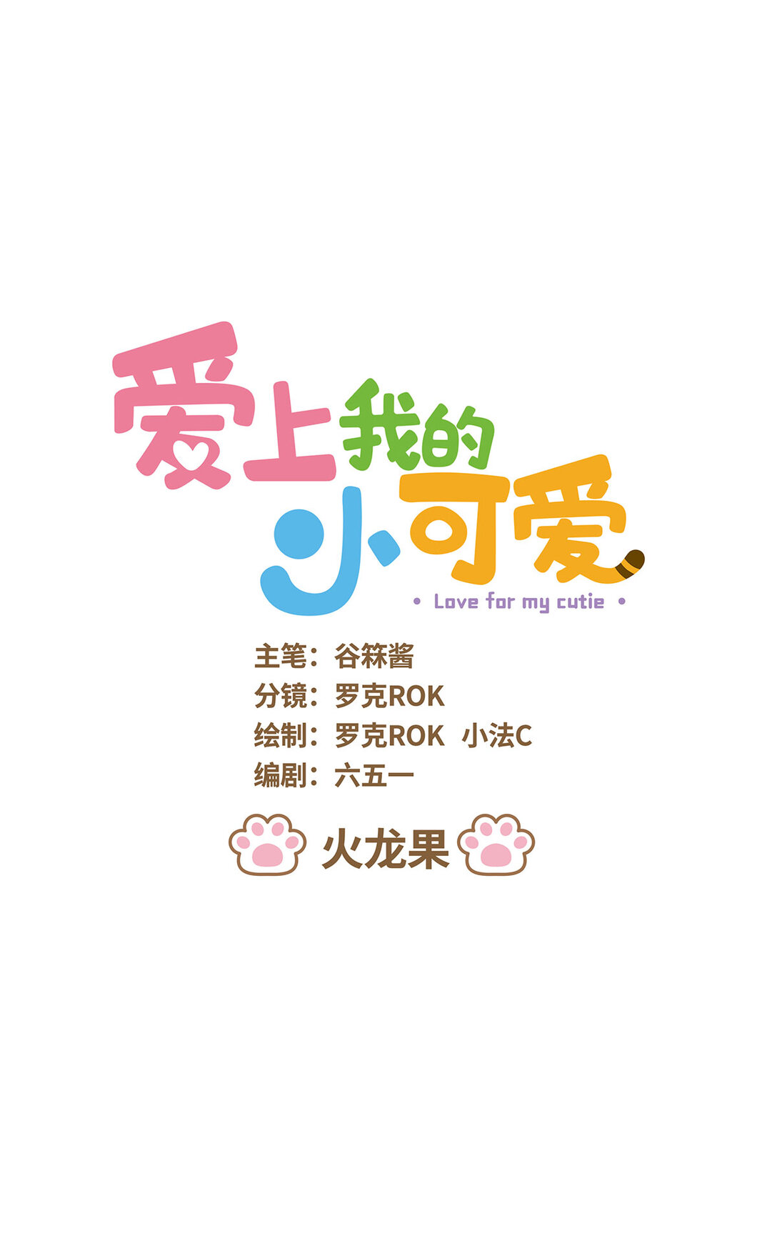 愛上我的小可愛 - 91 第91話 火龍果 - 1