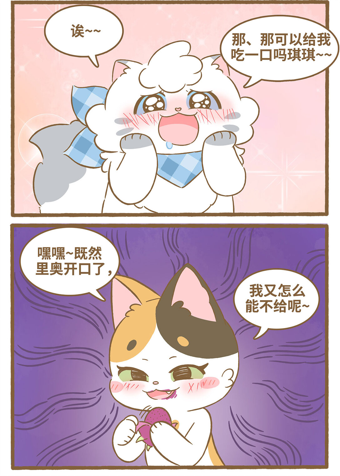 愛上我的小可愛 - 91 第91話 火龍果 - 2