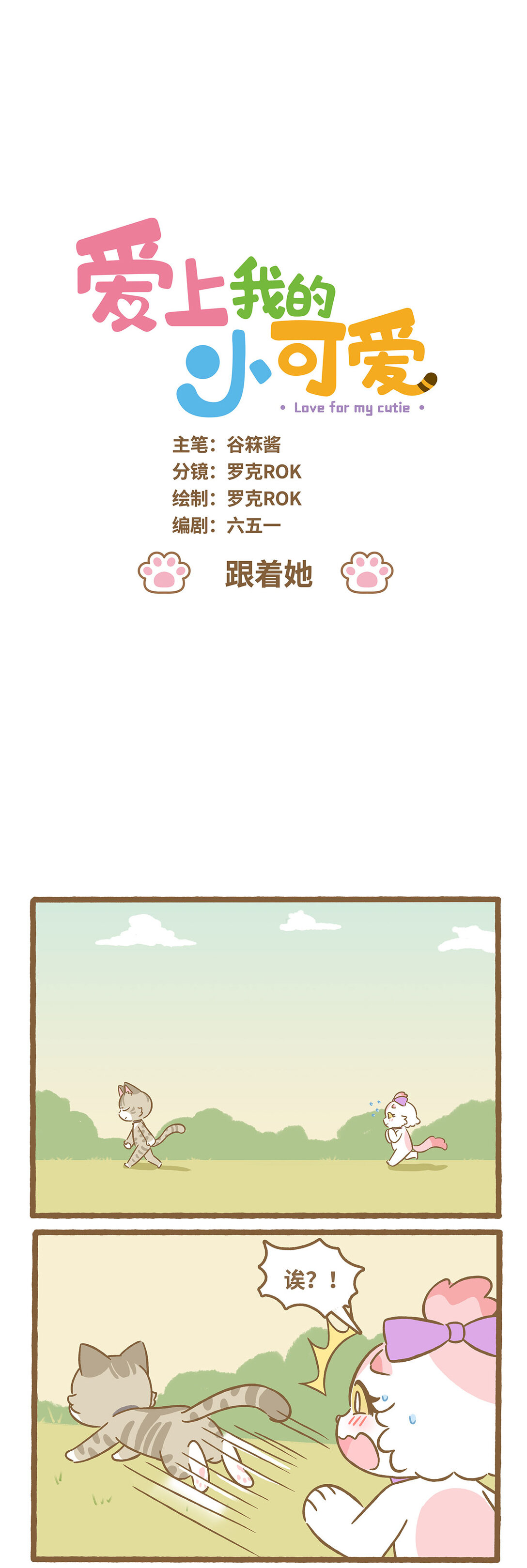 愛上我的小可愛 - 113 跟着她 - 1