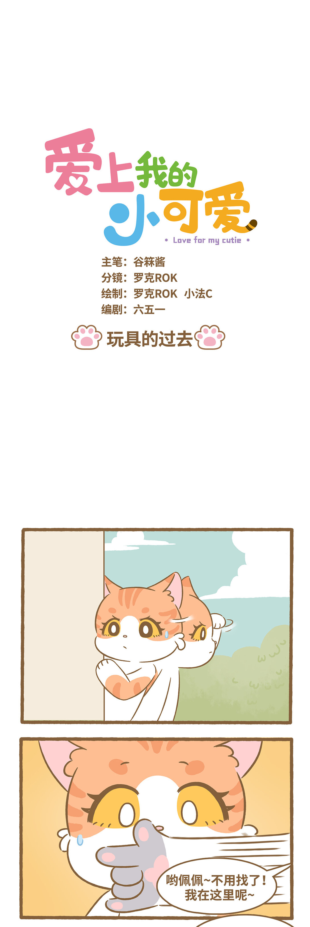 愛上我的小可愛 - 93 第93話 玩具的過去 - 1