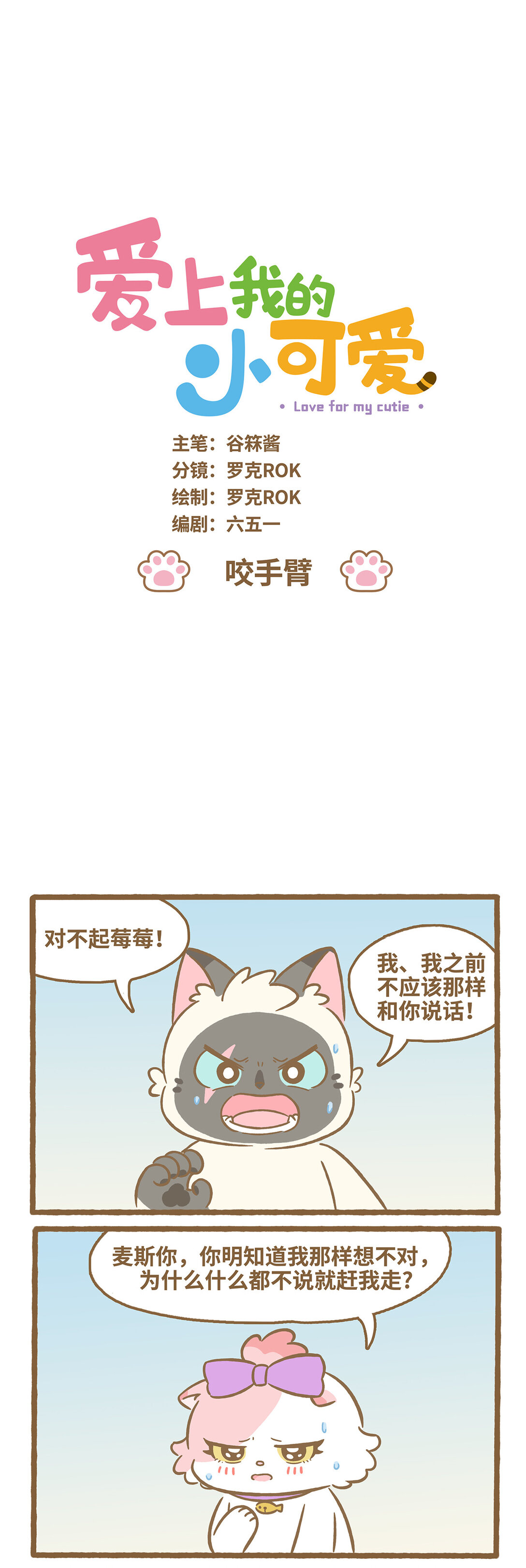 愛上我的小可愛 - 115 咬手臂 - 1