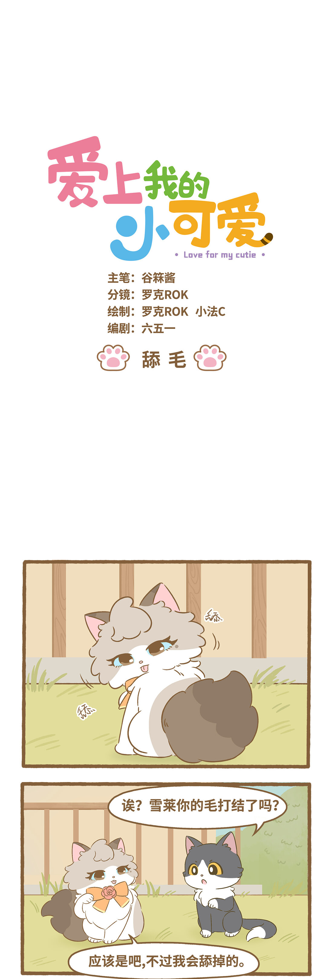 愛上我的小可愛 - 95 第95話 舔毛 - 1