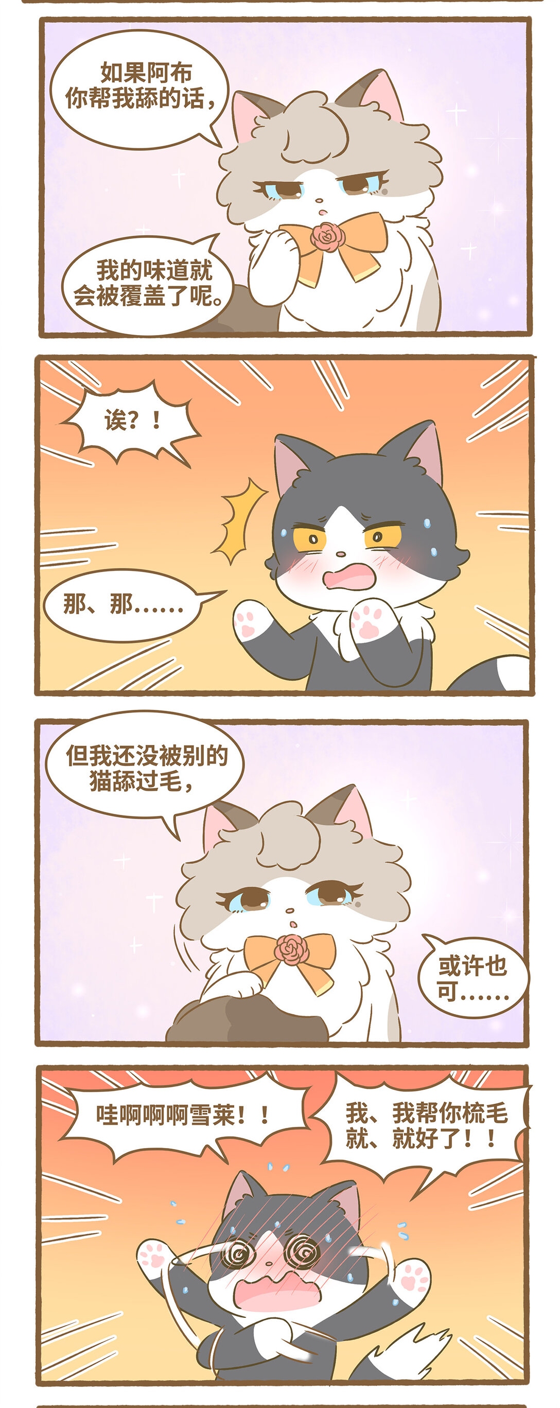 愛上我的小可愛 - 95 第95話 舔毛 - 2