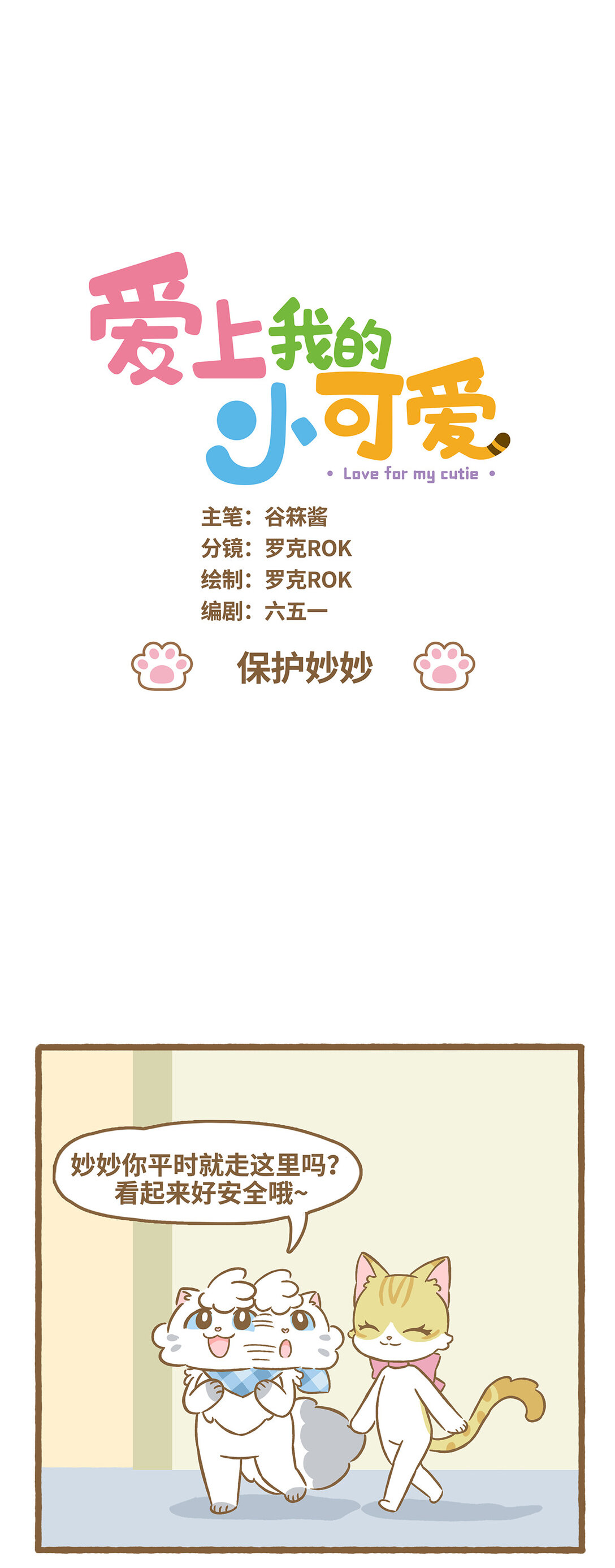 愛上我的小可愛 - 117 保護妙妙 - 1