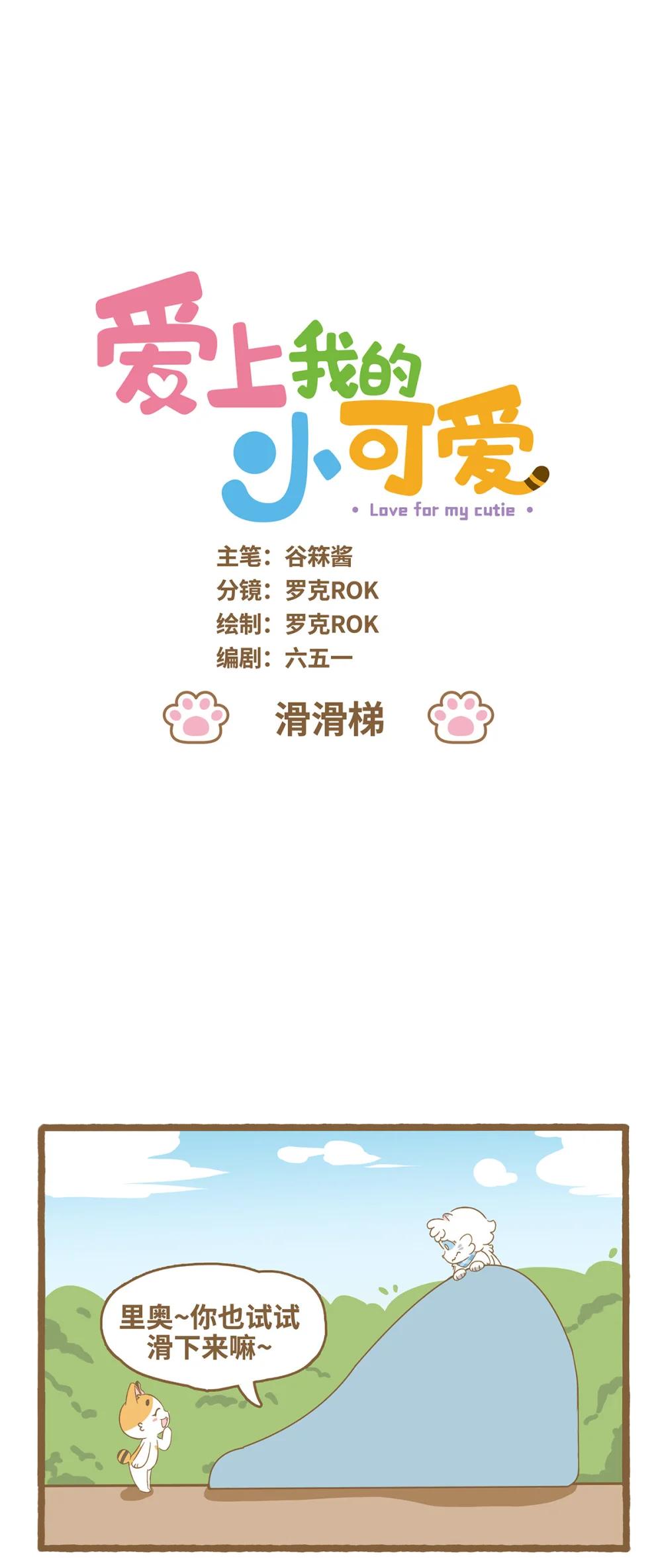 愛上我的小可愛 - 121 滑滑梯 - 1