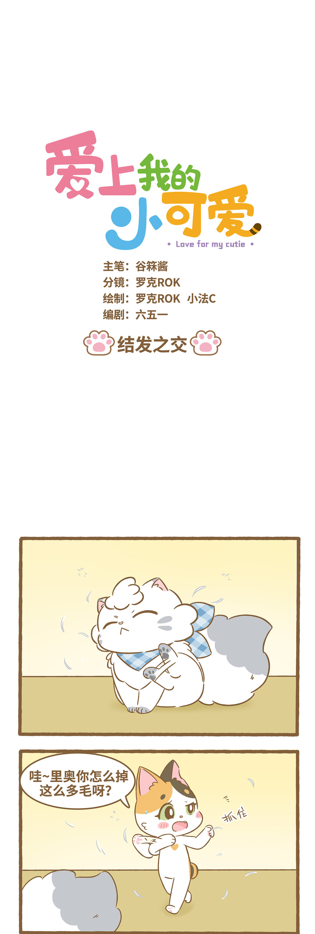 愛上我的小可愛 - 101 第101話 結髮之交 - 1