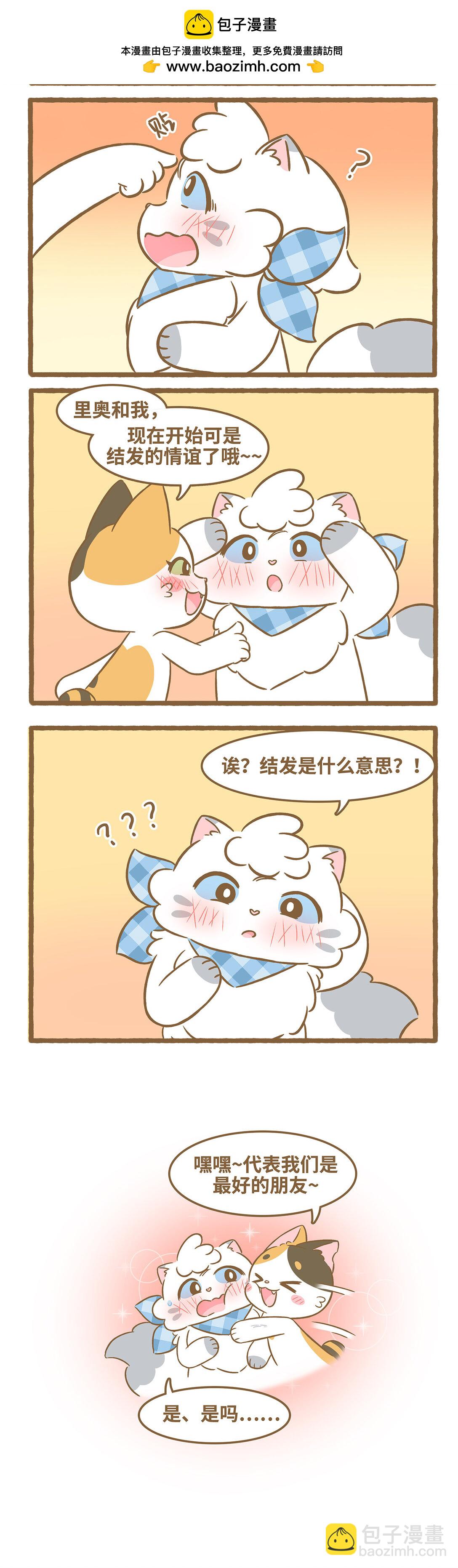 愛上我的小可愛 - 101 第101話 結髮之交 - 1