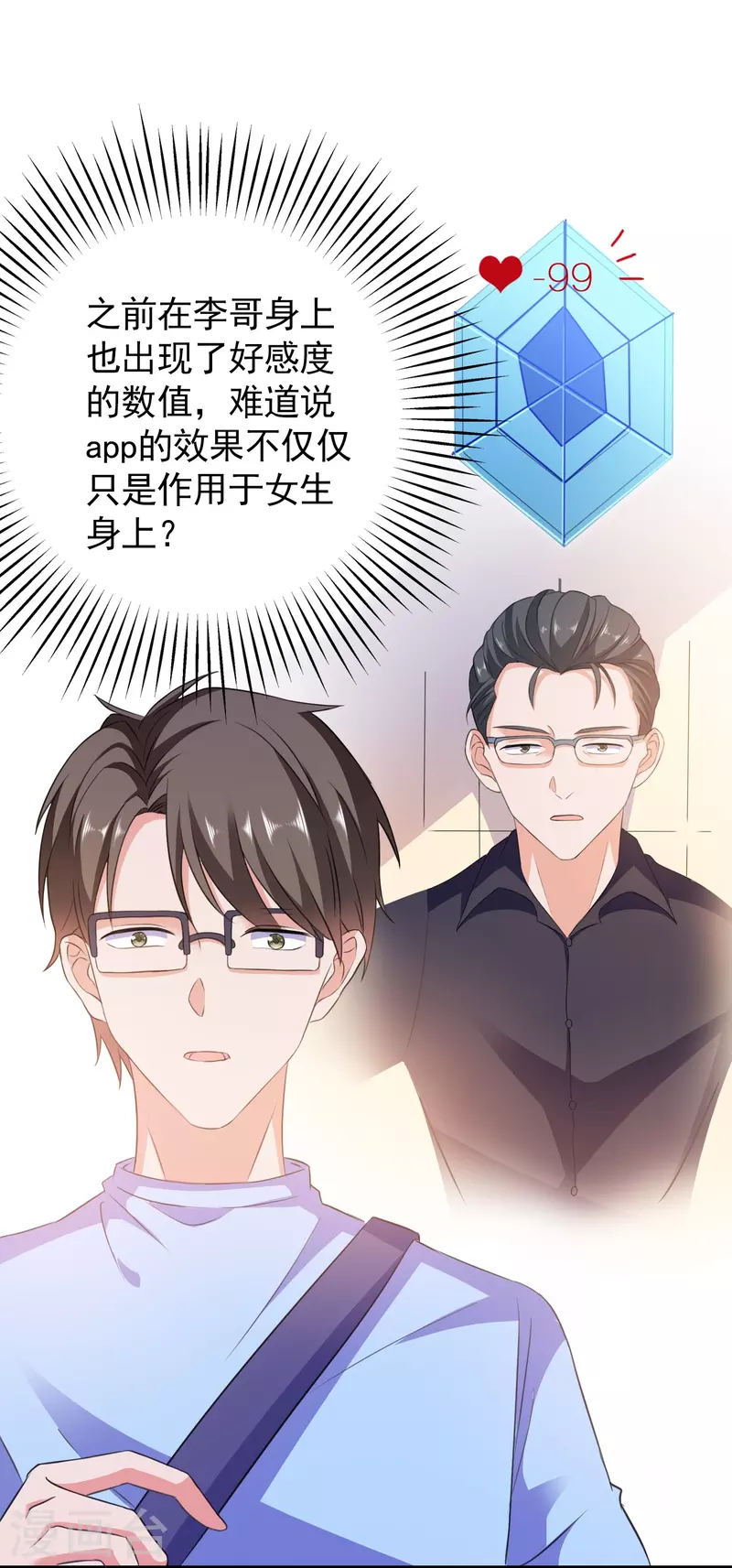 第5话 APP对男人也行？-第5话