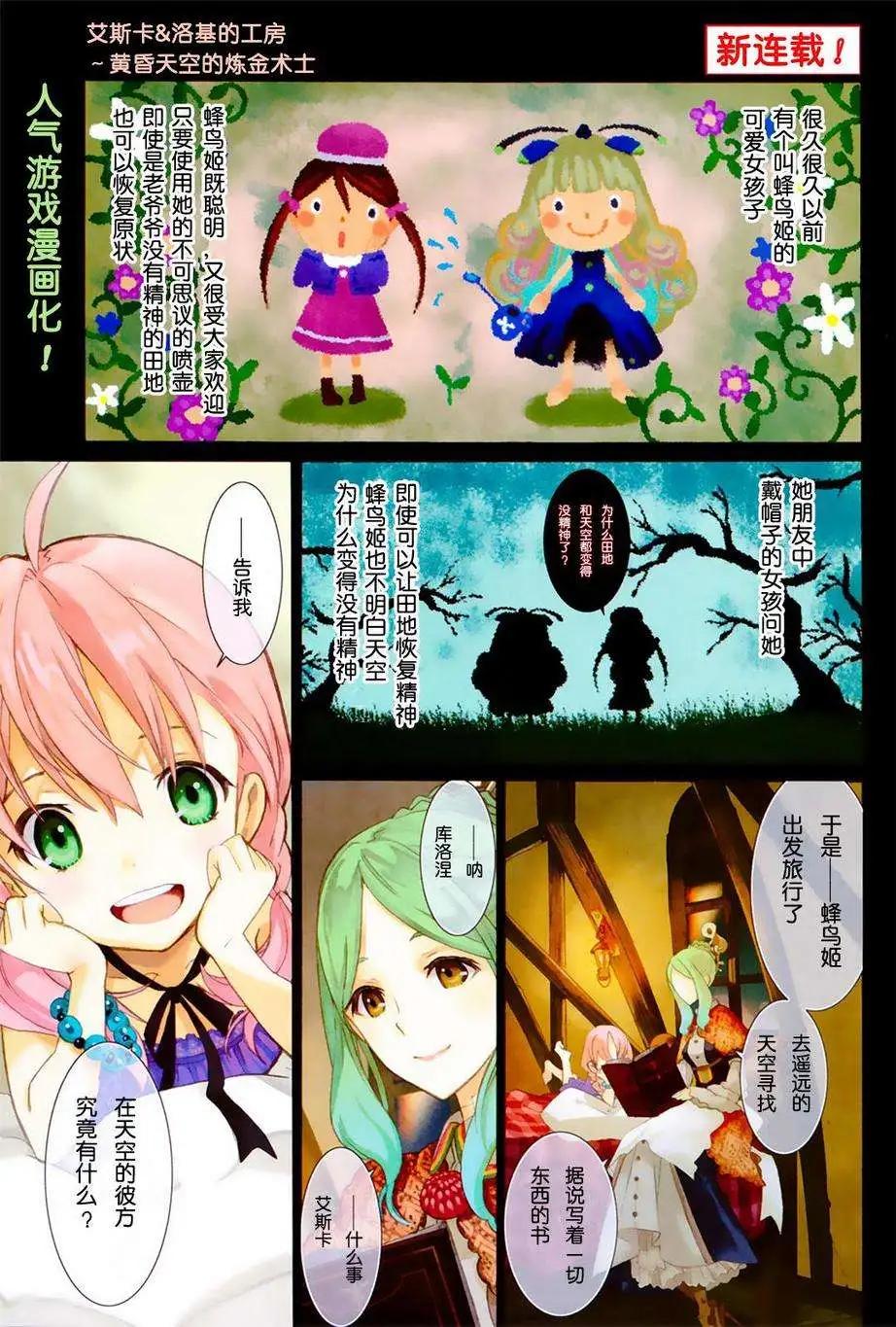愛絲卡與羅吉的鍊金工房 黃昏天空的鍊金術師 - 第01回 - 1