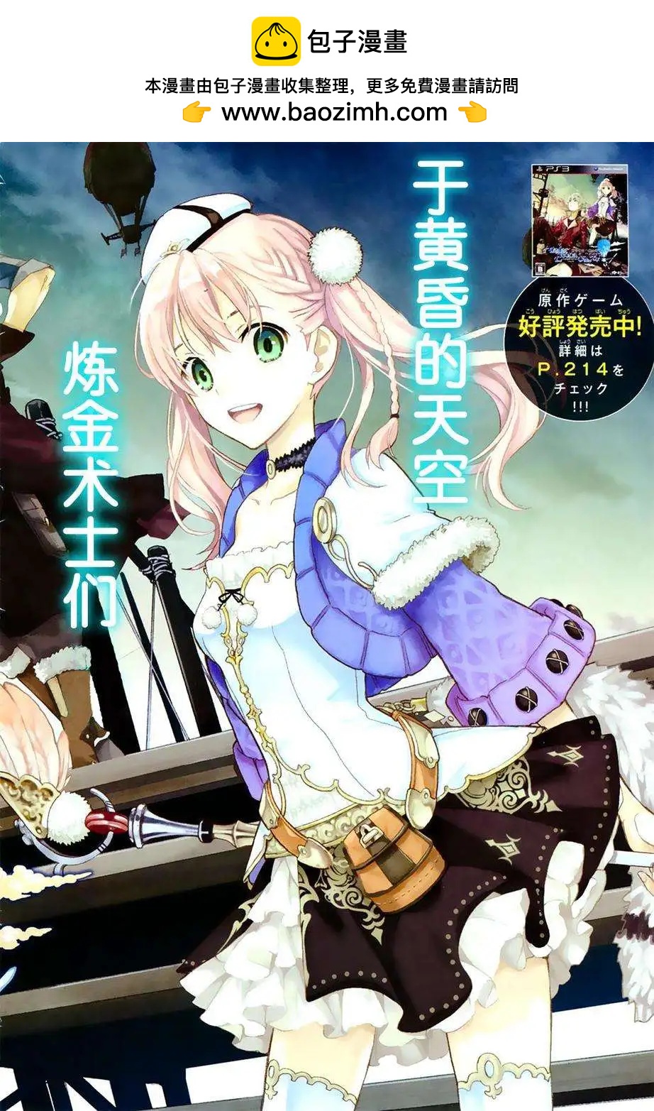愛絲卡與羅吉的鍊金工房 黃昏天空的鍊金術師 - 第01回 - 2