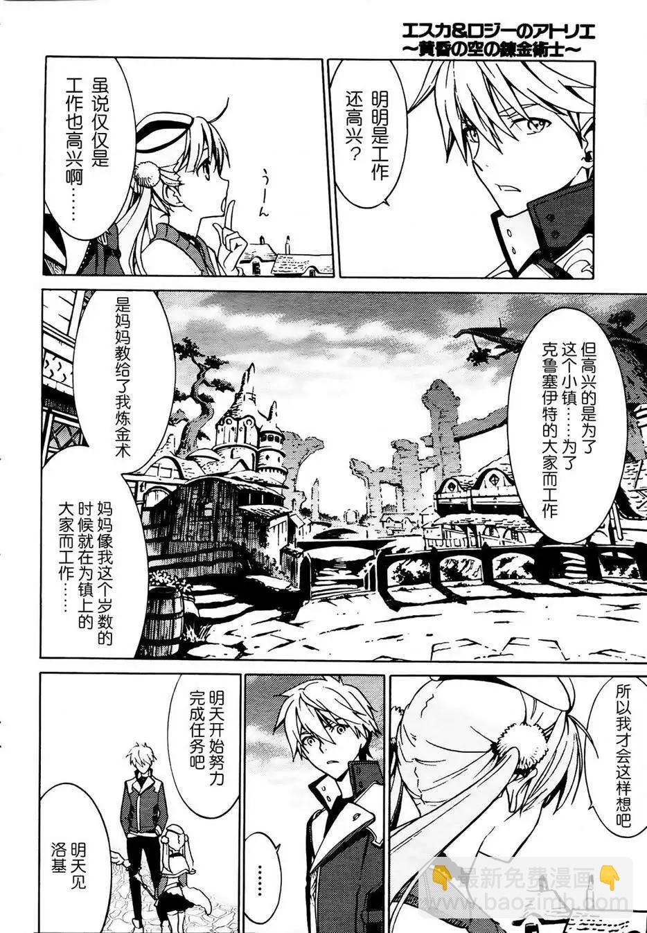 愛絲卡與羅吉的鍊金工房 黃昏天空的鍊金術師 - 第01回 - 3