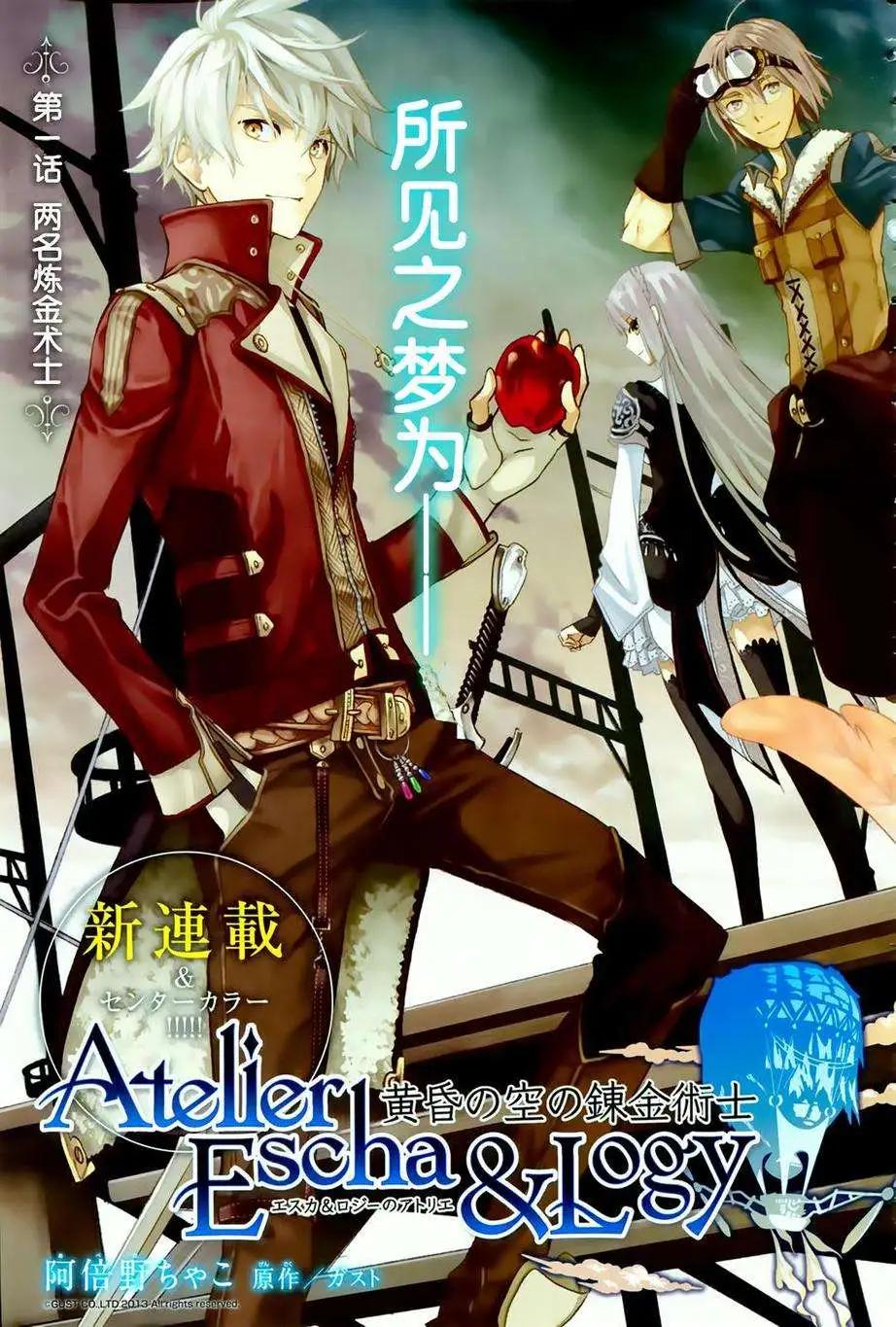 愛絲卡與羅吉的鍊金工房 黃昏天空的鍊金術師 - 第01回 - 3