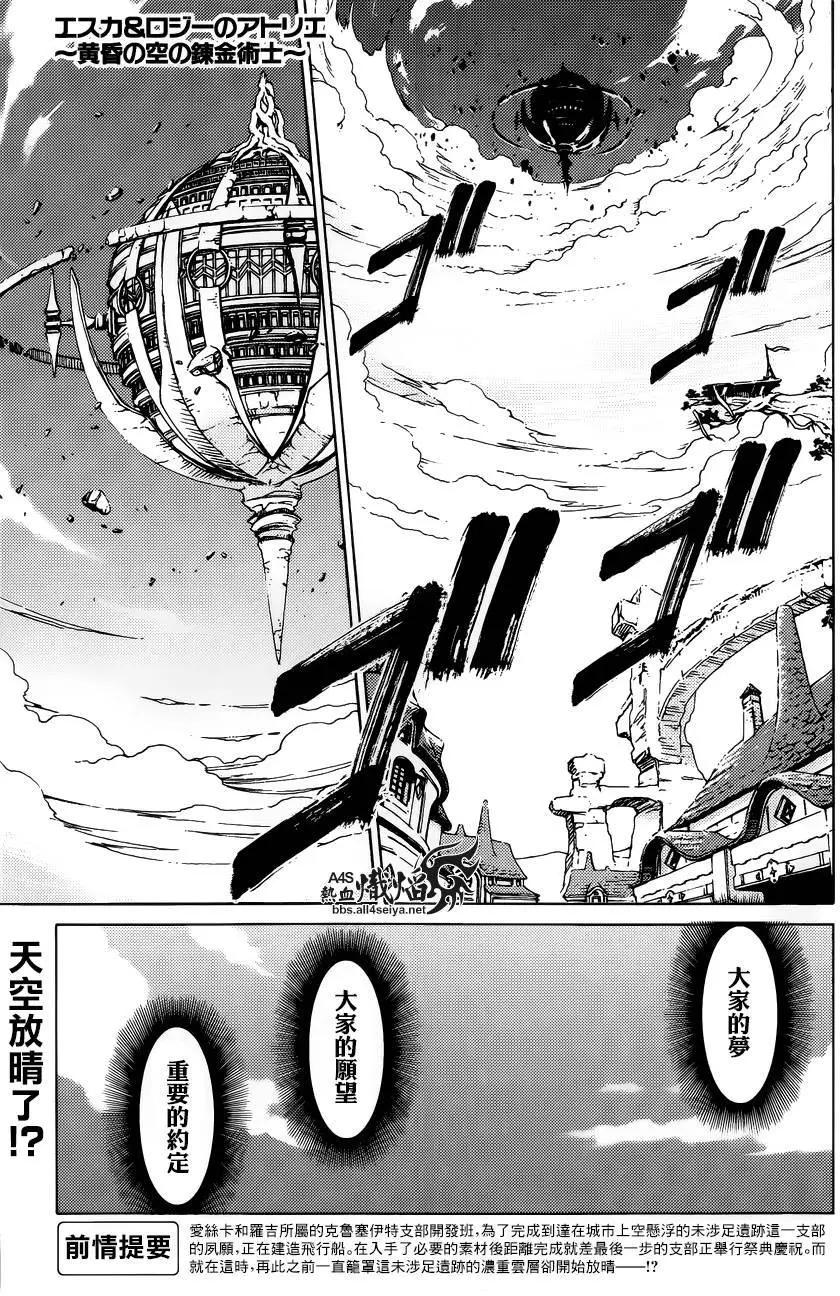 愛絲卡與羅吉的鍊金工房 黃昏天空的鍊金術師 - 第09回 - 1