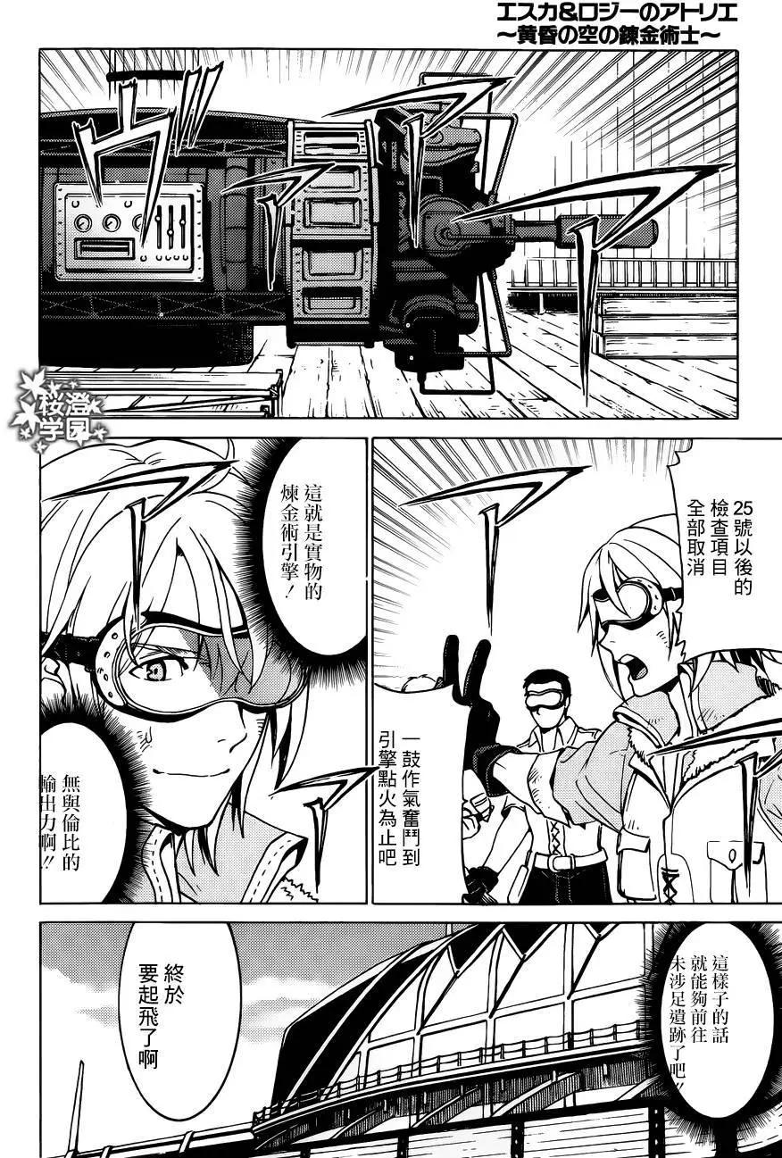 愛絲卡與羅吉的鍊金工房 黃昏天空的鍊金術師 - 第09回 - 3
