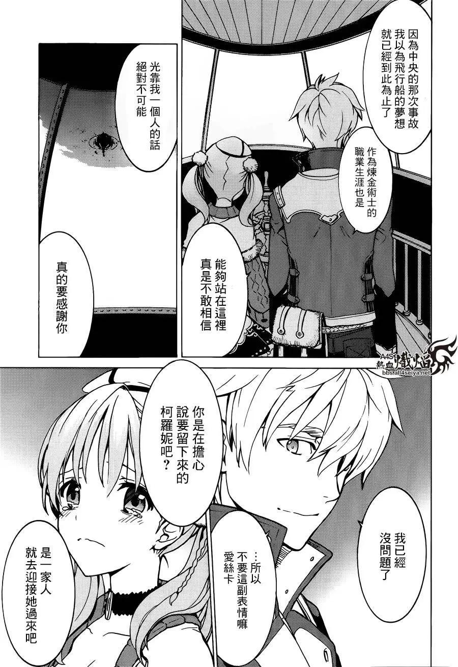愛絲卡與羅吉的鍊金工房 黃昏天空的鍊金術師 - 第09回 - 4