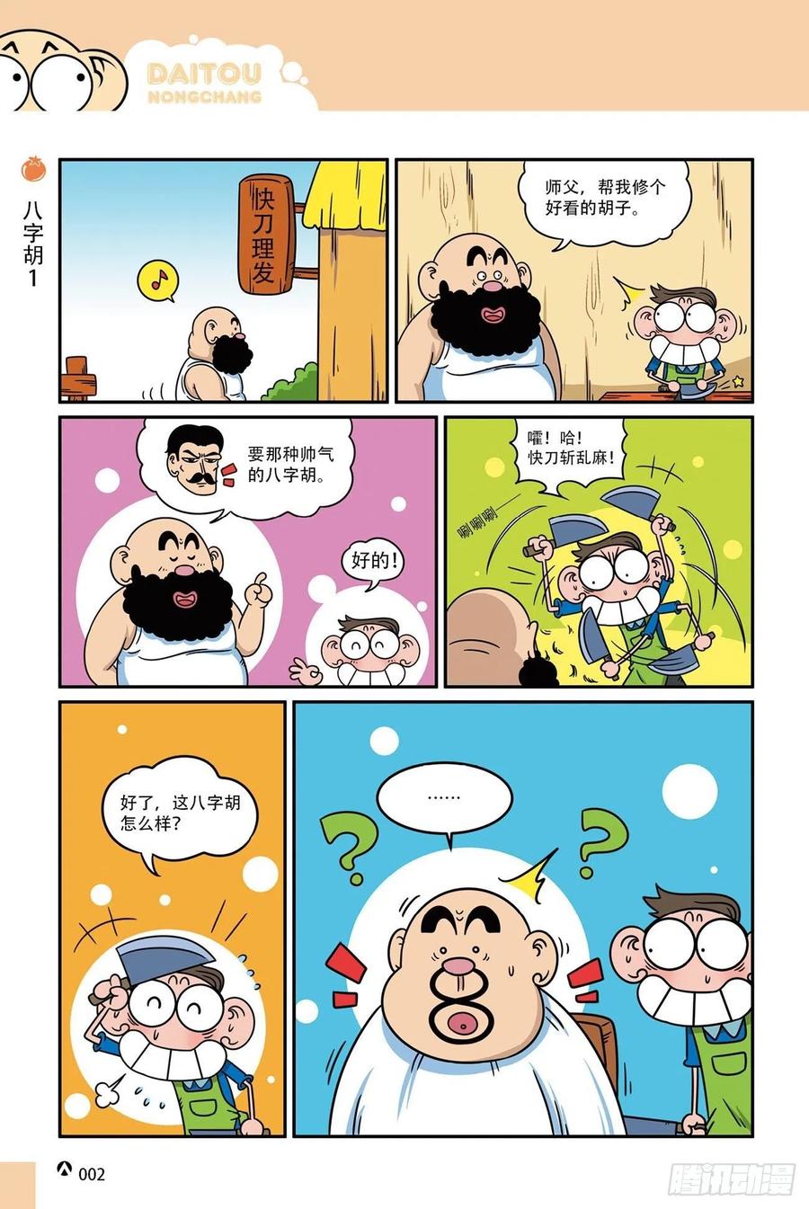 呆头农场19（01）-第161话