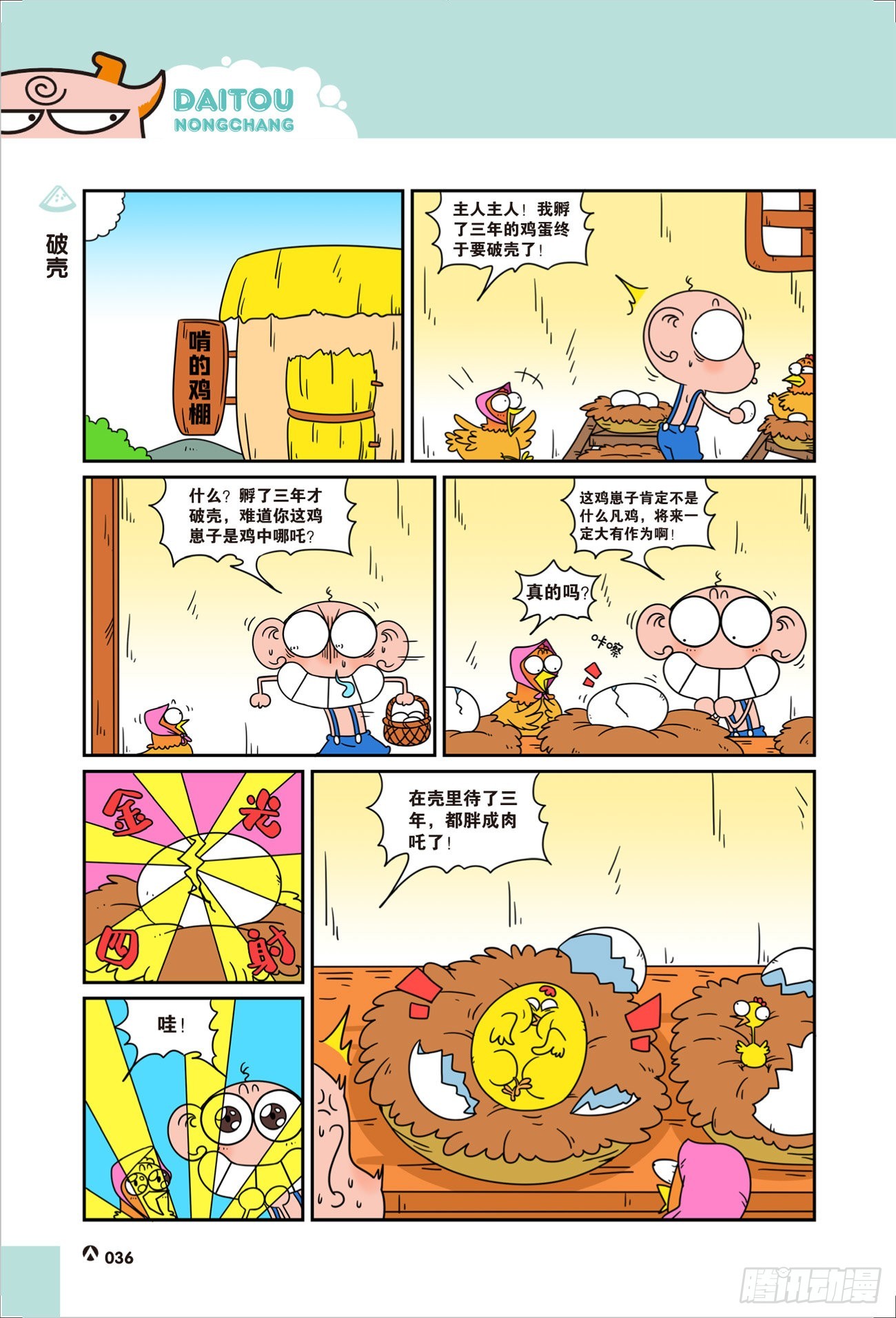 呆头农场21（05）-第177话