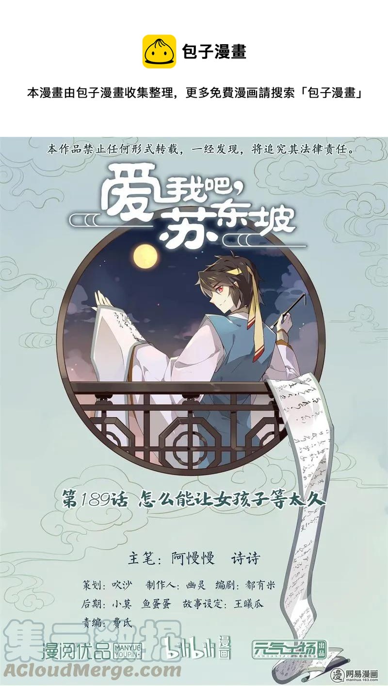 愛我吧，蘇東坡 - 189 第189話 怎麼能讓女孩子等太久 - 1