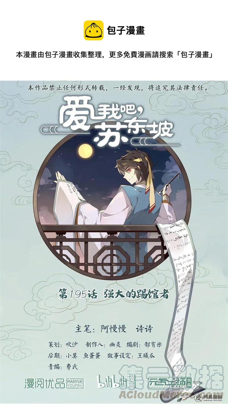 愛我吧，蘇東坡 - 195 第195話 強大的踢館者 - 1