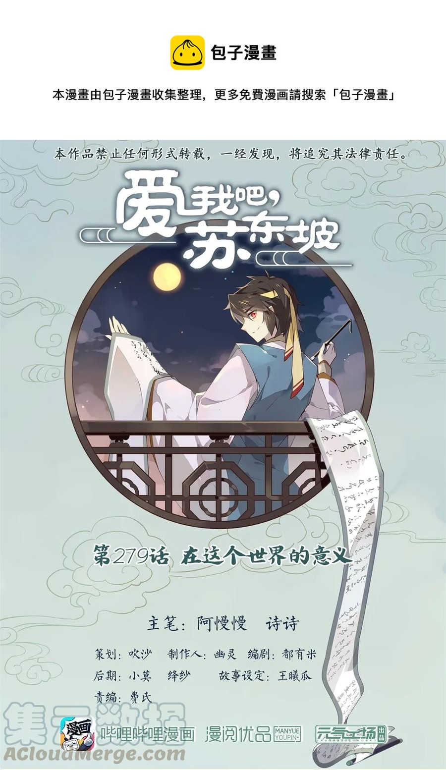 愛我吧，蘇東坡 - 279 第279話 在這個世界的意義 - 1