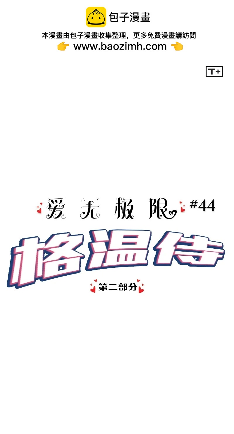 愛無極限-無限條漫 - 第44卷(1/2) - 2
