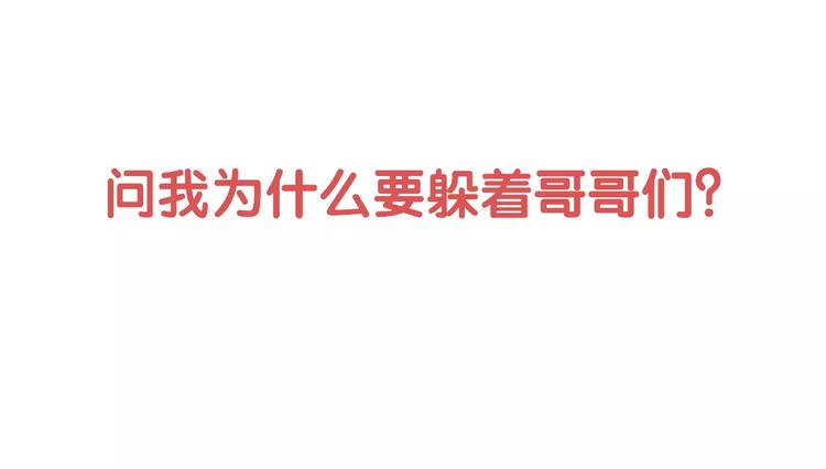 序章 我的哥哥们啊！-第1话