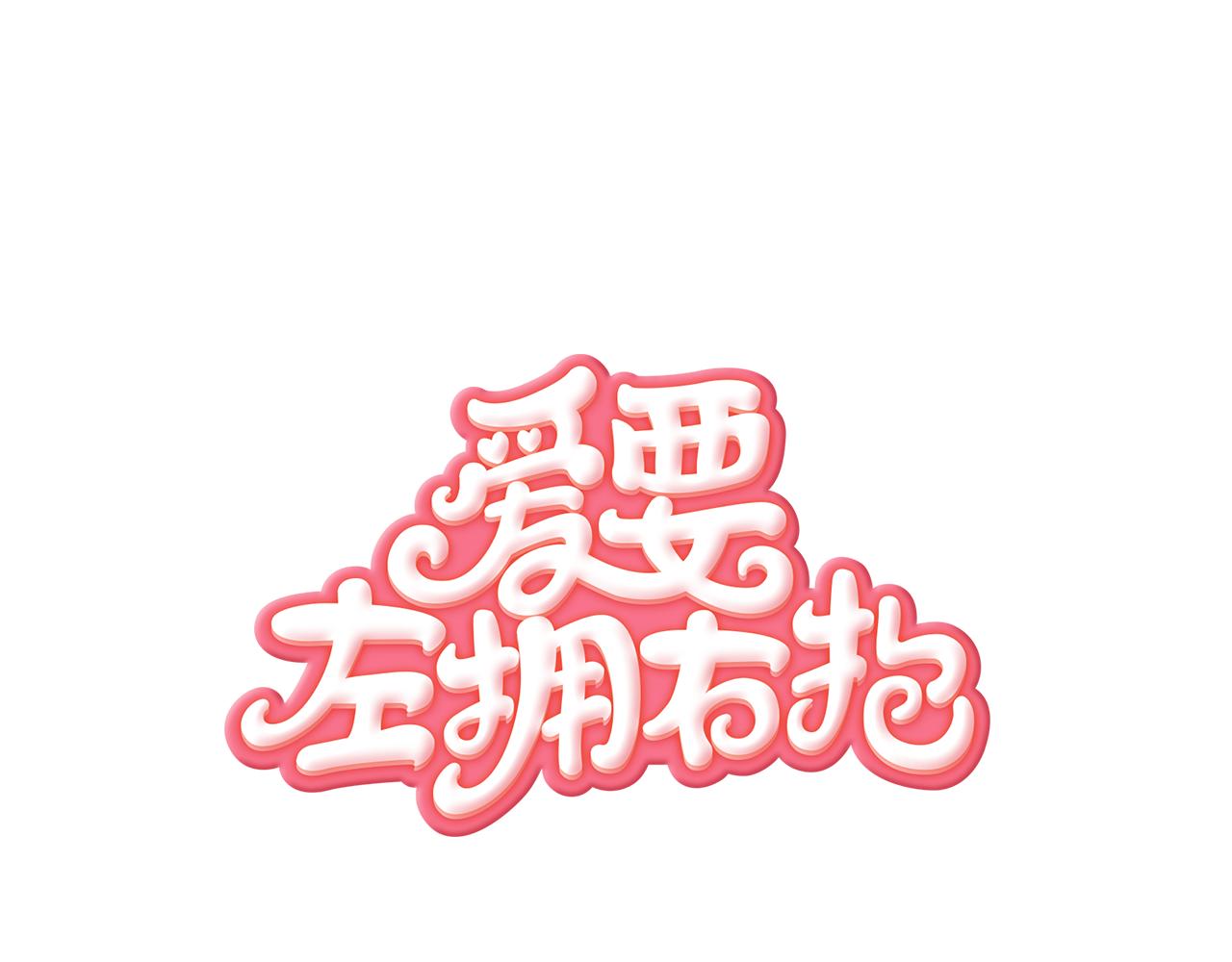 第18话 只看着我好吗-第19话