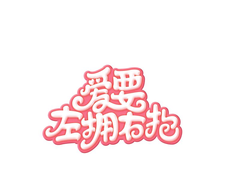 第2话 哥哥们又出现了！(1/2)-第3话