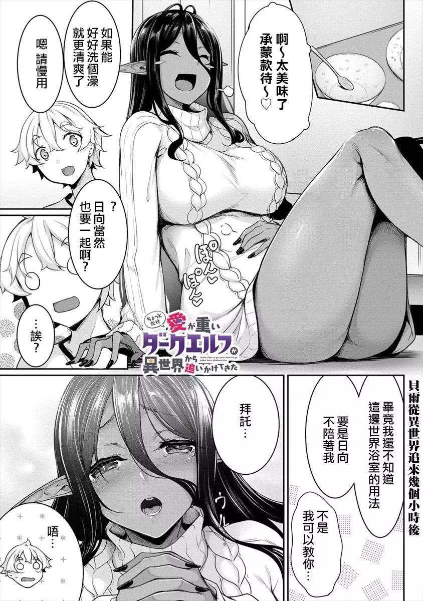 愛有些沉重的黑暗精靈從異世界追過來了 - 第2.1話 - 1