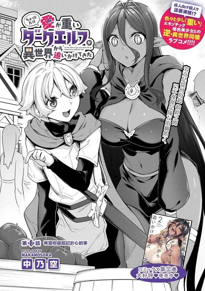 愛有些沉重的黑暗精靈從異世界追過來了 - 第17話 - 1