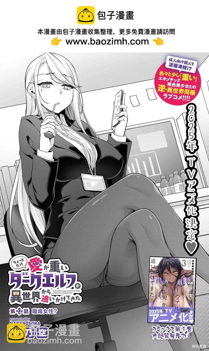 愛有些沉重的黑暗精靈從異世界追過來了 - 第22話 - 2