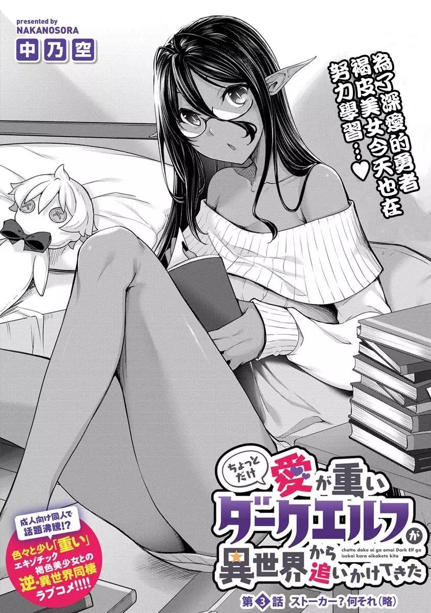 愛有些沉重的黑暗精靈從異世界追過來了 - 第3-1話 - 1