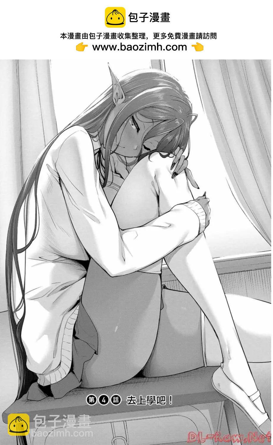 愛有些沉重的黑暗精靈從異世界追過來了 - 第04話 - 2