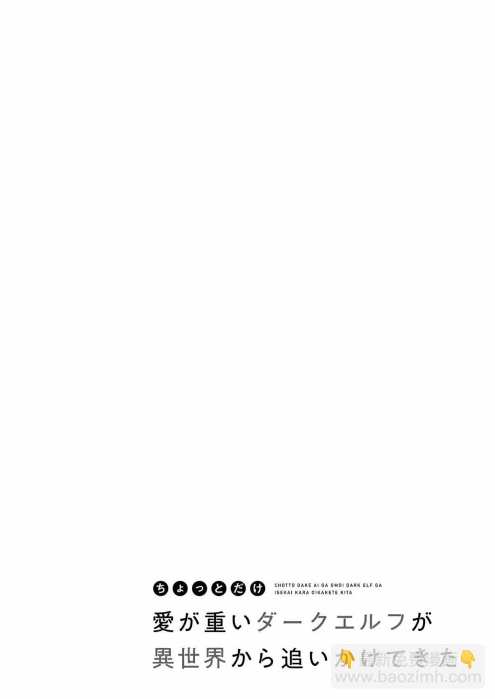 愛有些沉重的黑暗精靈從異世界追過來了 - 第06話 - 1