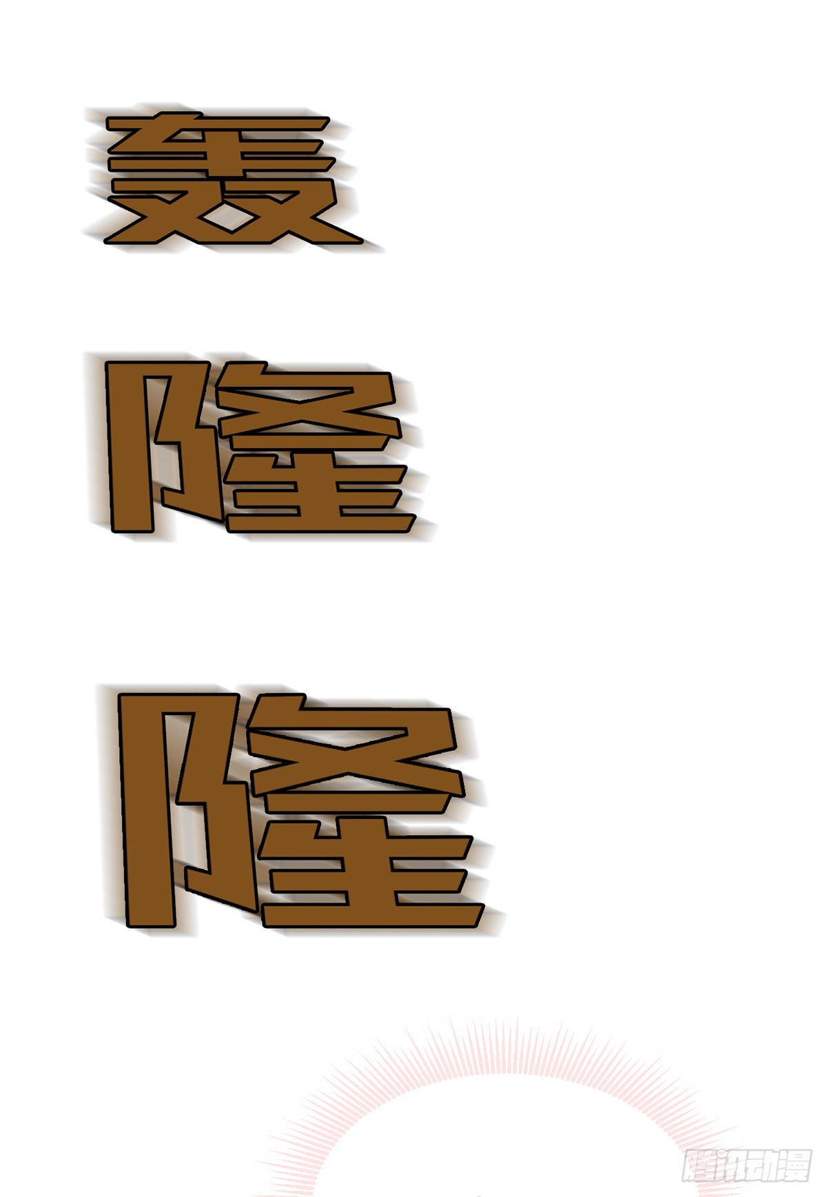 勾引道心(1/2)-第15话