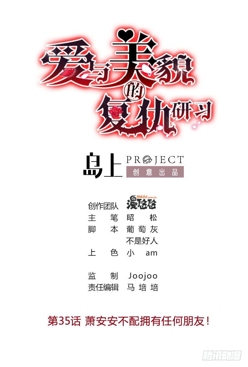 愛與美貌的復仇研習 - 第35話 蕭安安不配擁有任何朋友！ - 1