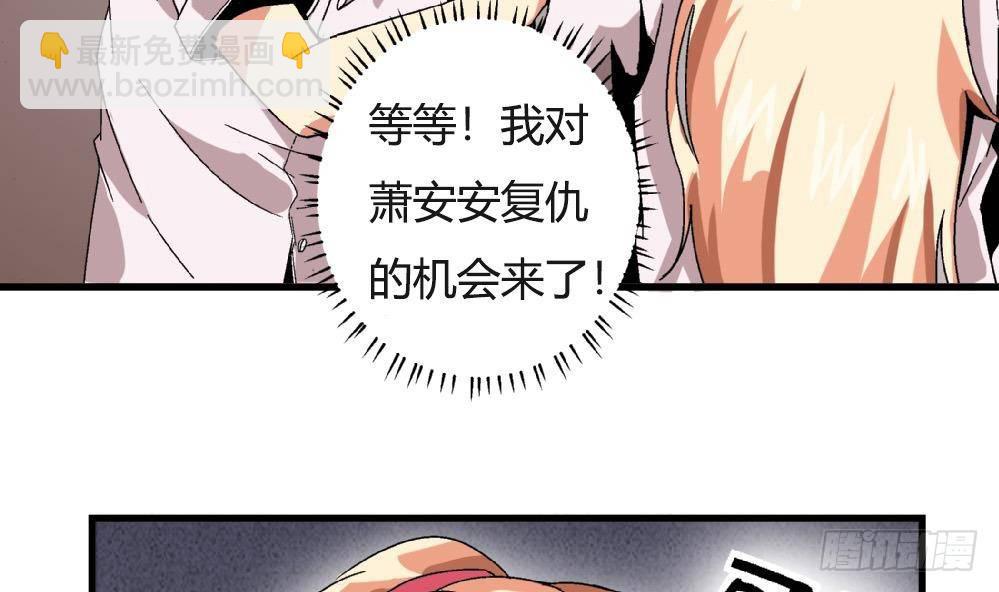 愛與美貌的復仇研習 - 第35話 蕭安安不配擁有任何朋友！ - 2