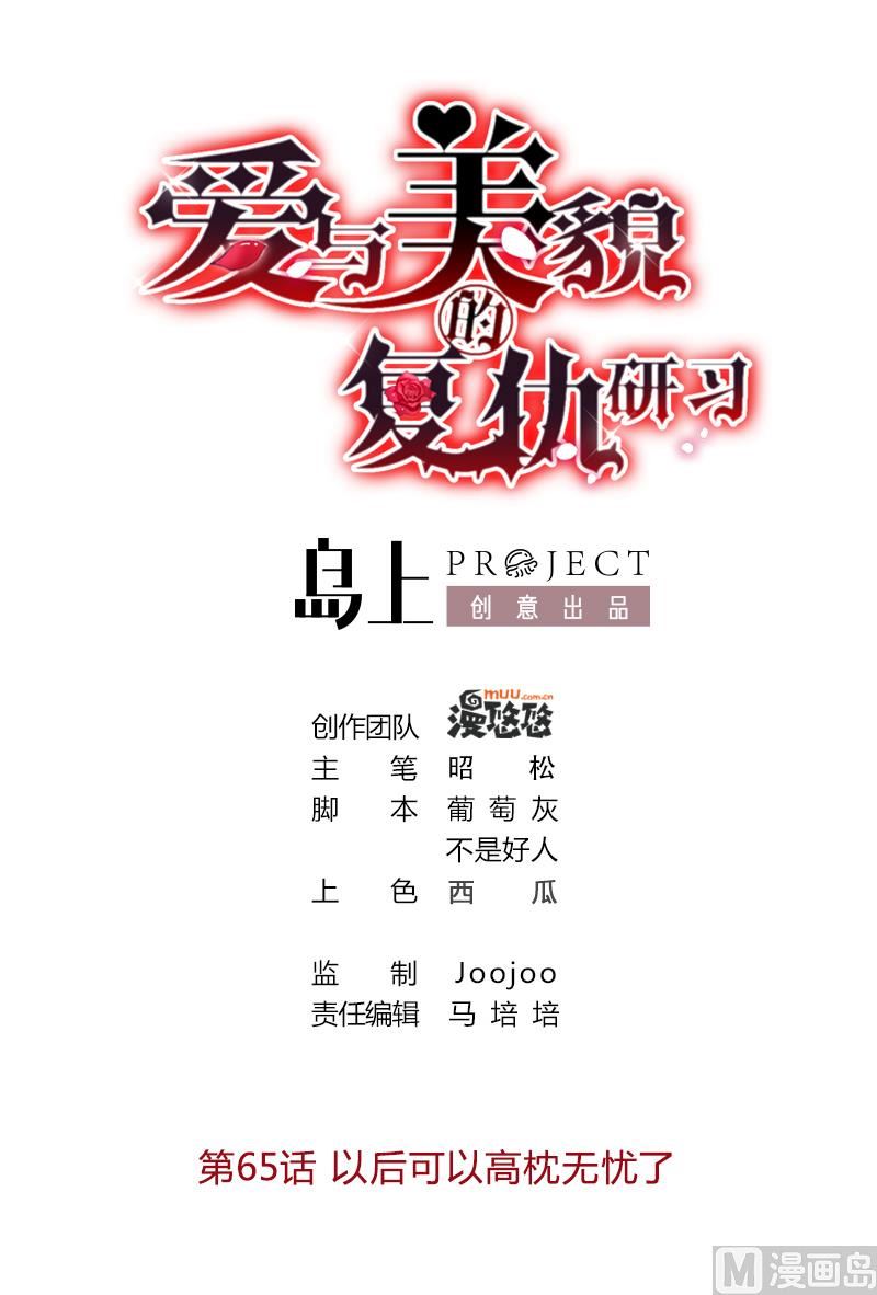 愛與美貌的復仇研習 - 第65話 以後可以高枕無憂了 - 1