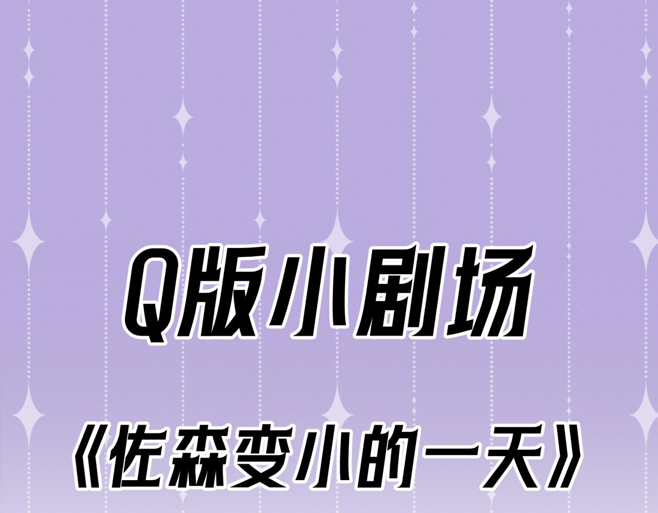 Q版小剧场 佐森变小的一天-第49话
