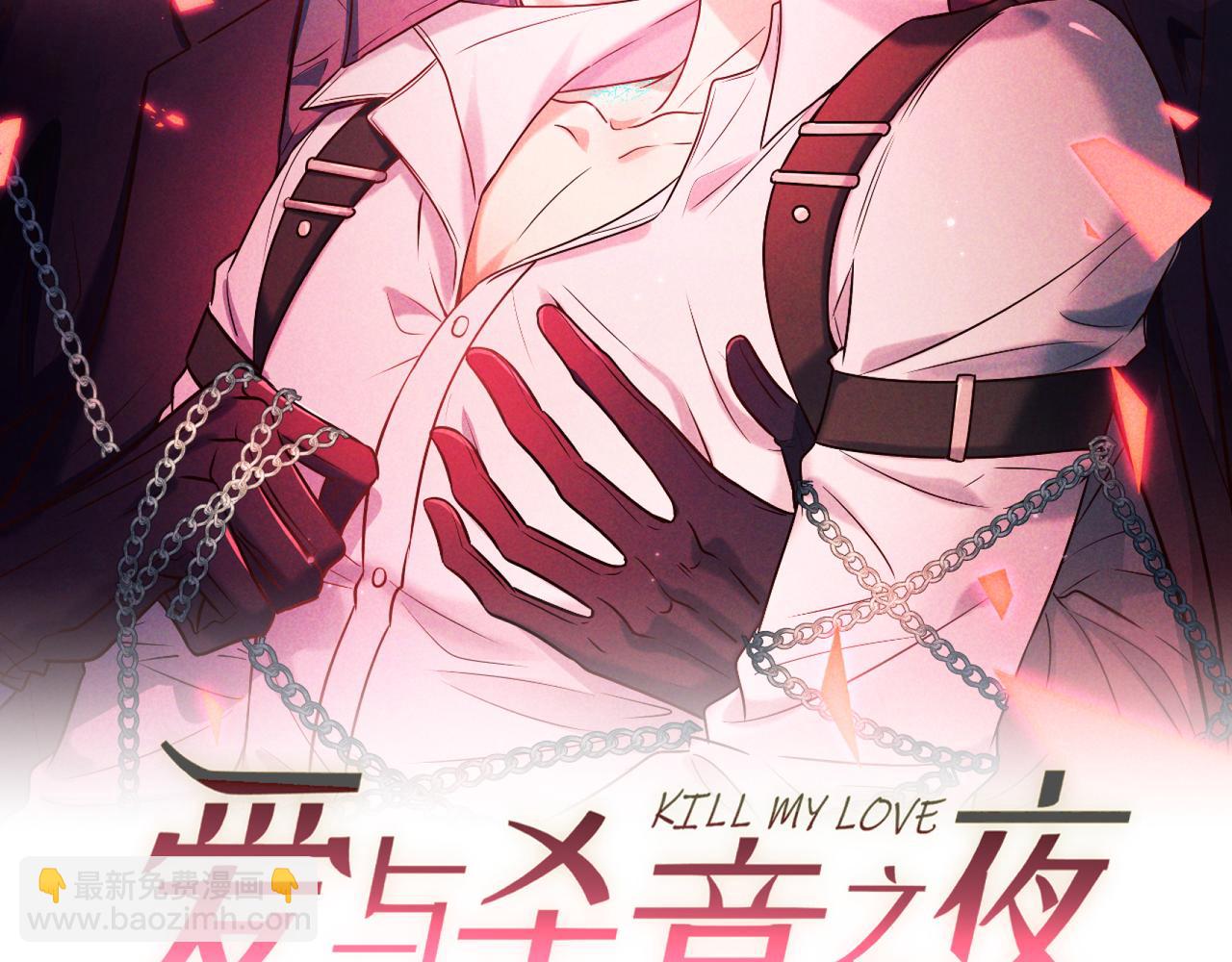 愛與殺意之夜 - 第51話 拒絕談判(1/4) - 8