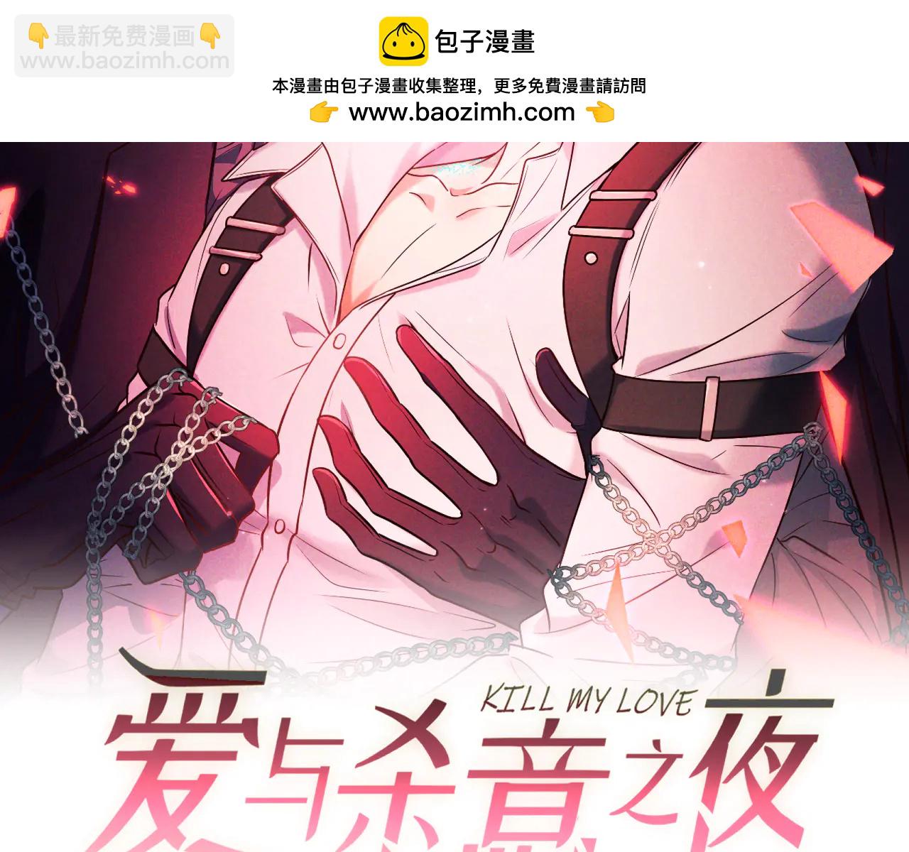 愛與殺意之夜 - 第64話 殺手社死現場(1/3) - 2