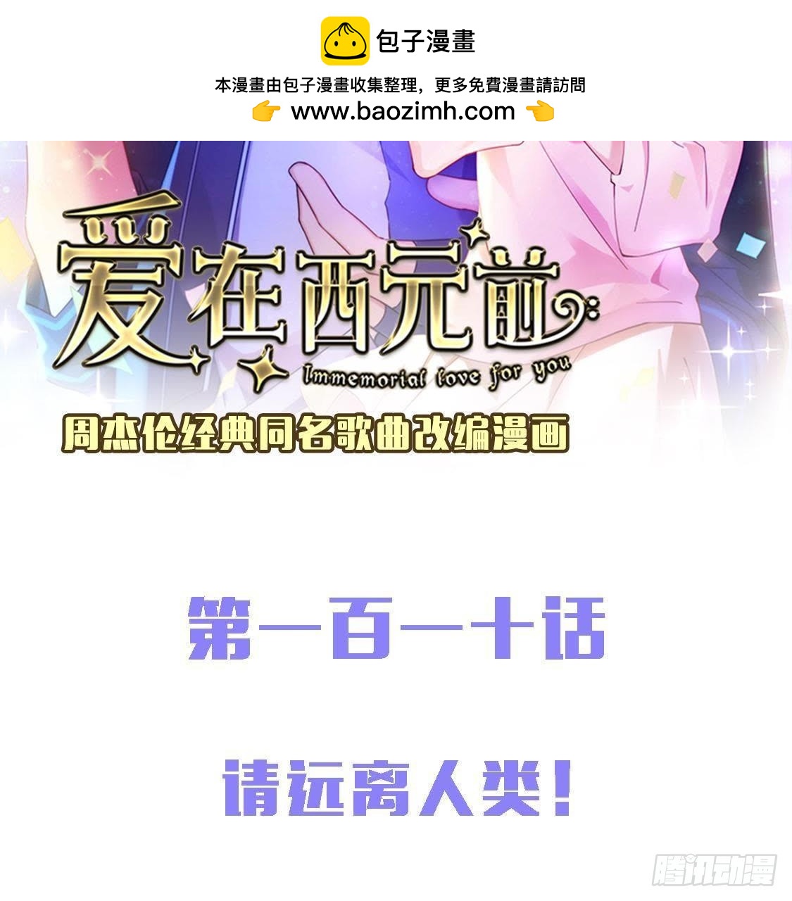 请远离人类！-第109话