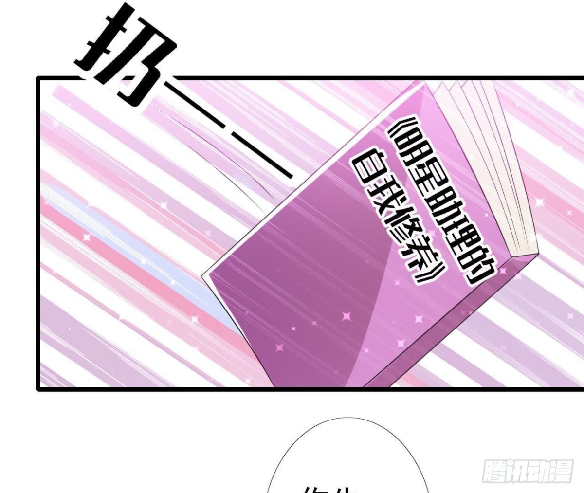 明星助理的自我修养(1/2)-第139话